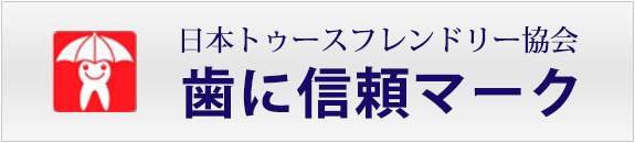 日本トゥースフレンドリー協会