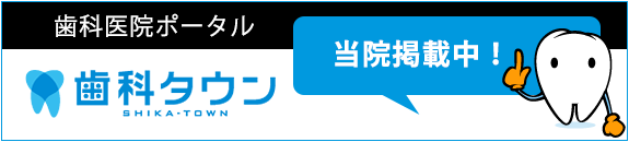 歯科タウン