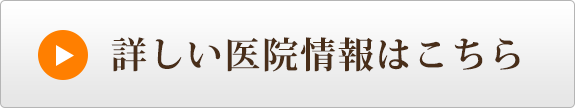 詳しい医院情報はこちら